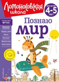 Познаю мир: для детей 4-5 лет новое оформление. ЕГУПОВА В.А.