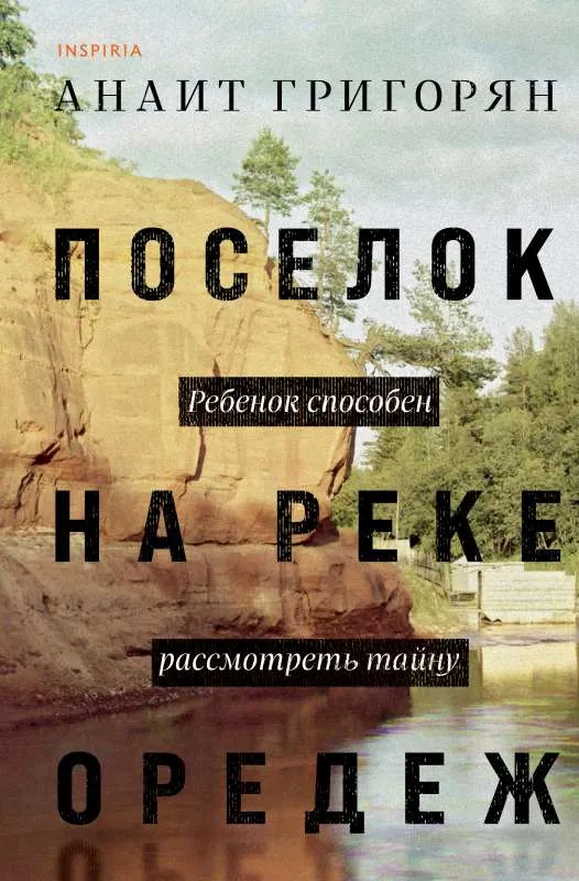 9785041727789_0-1.webp Поселок на реке Оредеж. ГРИГОРЯН А.С.