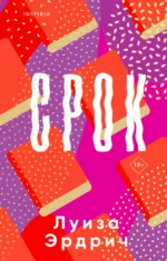 Срок. Луиза Эрдрич