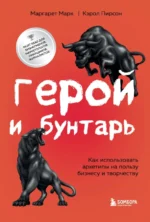 Герой и бунтарь. Как использовать архетипы на пользу бизнесу и творчеству. Марк Маргарет, Пирсон Кэрол