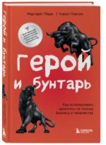 Герой и бунтарь. Как использовать архетипы на пользу бизнесу и творчеству — изображение 2