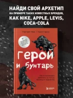 Герой и бунтарь. Как использовать архетипы на пользу бизнесу и творчеству — изображение 4