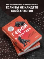 Герой и бунтарь. Как использовать архетипы на пользу бизнесу и творчеству — изображение 5