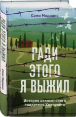 Ради этого я выжил. История итальянского свидетеля Холокоста. МОДИАНО С.