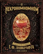 Некрономномном. Рецепты и обряды из преданий Г. Ф. Лавкрафта. Майк Слейтер