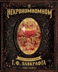 Некрономномном. Рецепты и обряды из преданий Г. Ф. Лавкрафта. Майк Слейтер