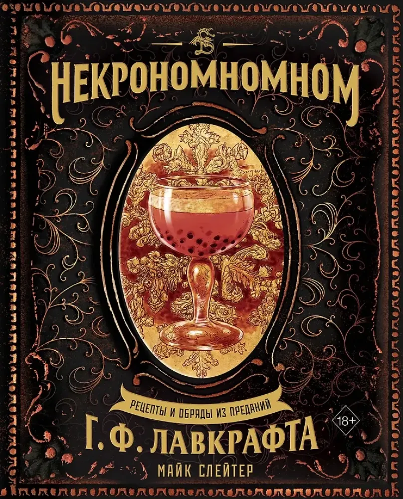 9785041729301_0-1.webp Некрономномном. Рецепты и обряды из преданий Г. Ф. Лавкрафта. Майк Слейтер