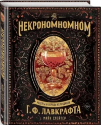 Некрономномном. Рецепты и обряды из преданий Г. Ф. Лавкрафта — Кулинария