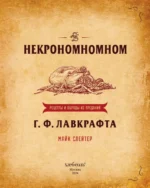 Некрономномном. Рецепты и обряды из преданий Г. Ф. Лавкрафта — изображение 4