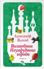 Волшебник Изумрудного города. Александр Волков