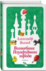 Волшебник Изумрудного города — изображение 2