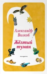 Желтый Туман. Александр Волков