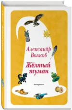Желтый Туман — изображение 2