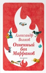 Огненный бог Марранов. Александр Волков