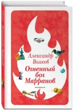 Огненный бог Марранов — изображение 2