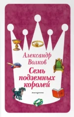 Семь подземных королей. Александр Волков