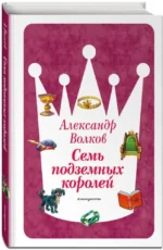 Семь подземных королей — изображение 2