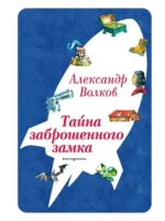 Тайна заброшенного замка. Александр Волков