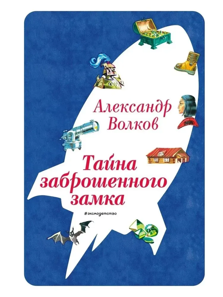9785041730635_0-1.webp Тайна заброшенного замка. Александр Волков
