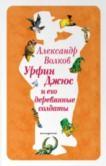 Урфин Джюс и его деревянные солдаты. Александр Волков