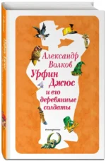 Урфин Джюс и его деревянные солдаты — изображение 2