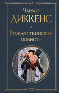 Рождественские повести. Чарльз Диккенс