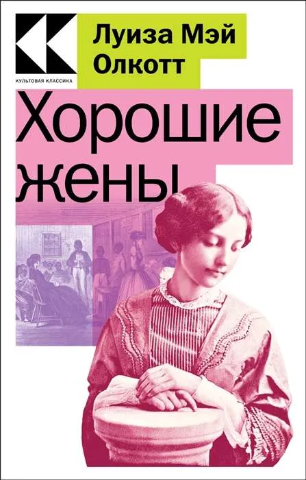 9785041730789_0-1.webp Хорошие жены. ОЛКОТТ Л.М.