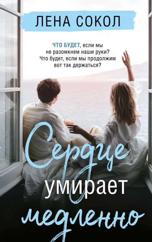 9785041731281_0-1.webp Сердце умирает медленно. СОКОЛ Л.