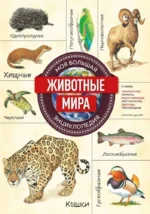 Животные мира. Моя большая энциклопедия