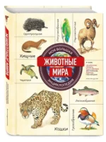 Животные мира. Моя большая энциклопедия — изображение 2