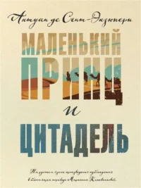 Маленький принц и Цитадель. ДЕ СЕНТ-ЭКЗЮПЕРИ А.