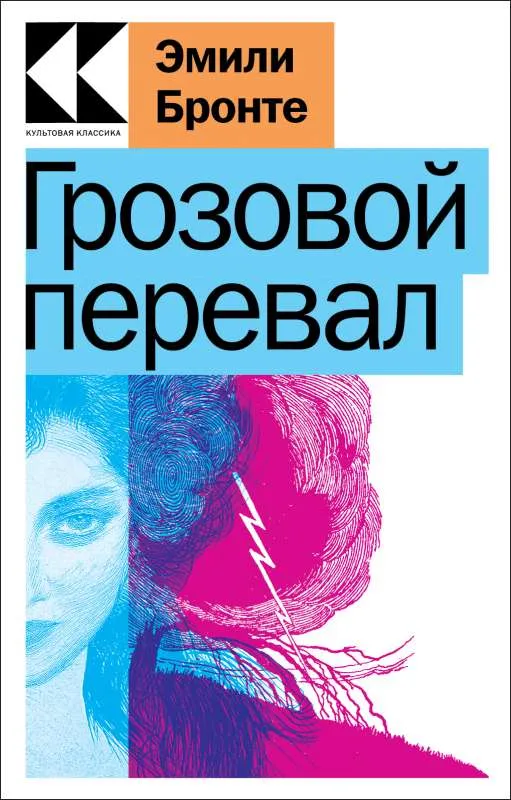 9785041732455_0-1.webp Грозовой перевал. Эмили Бронте