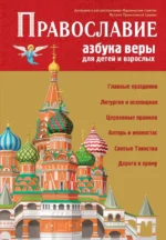 Православие. Азбука веры для детей и взрослых. Светлана Кипарисова