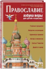 Православие. Азбука веры для детей и взрослых — изображение 2