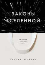 Законы Вселенной. Инструкция к счастливой жизни. Сергей Шейкин