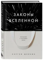 Законы Вселенной. Инструкция к счастливой жизни — изображение 2