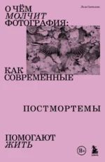 О чем молчит фотография: как современные постмортемы помогают жить. Лиза Светлова