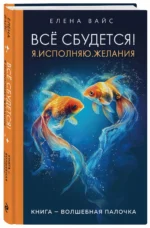 Всё сбудется! Я. Исполняю. Желания — изображение 2