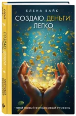 Создаю. Деньги. Легко. Твой новый финансовый уровень — изображение 6
