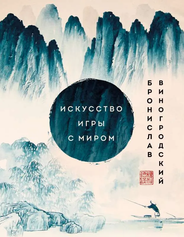 9785041734435_0-1.webp Искусство игры с миром. Шедевры китайской мудрости. ВИНОГРОДСКИЙ Б.Б.