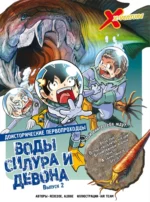 Доисторические первопроходцы. Выпуск 2. Воды силура и девона. Albbie, Redcode