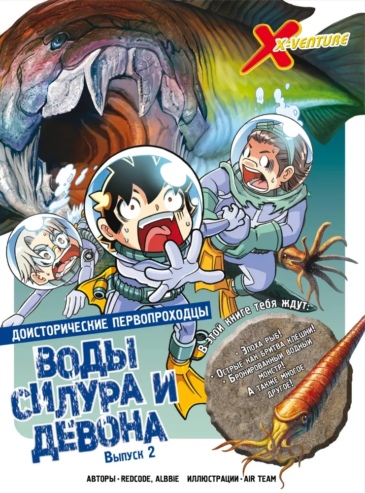 9785041734473_0-1.webp Доисторические первопроходцы. Выпуск 2. Воды силура и девона. Albbie, Redcode
