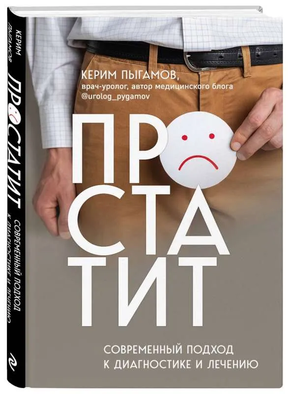 9785041734503_0-1.webp Простатит. Современный подход к диагностике и лечению. ПЫГАМОВ К.