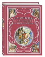 Русские легенды и предания. МЕДВЕДЕВ Ю.М.