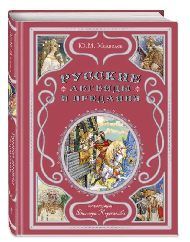 9785041734527_0-1.webp Русские легенды и предания. МЕДВЕДЕВ Ю.М.