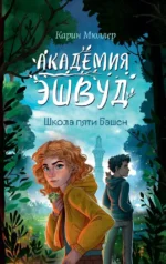 Школа пяти Башен. Карин Мюллер