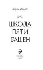 Школа пяти Башен — изображение 4