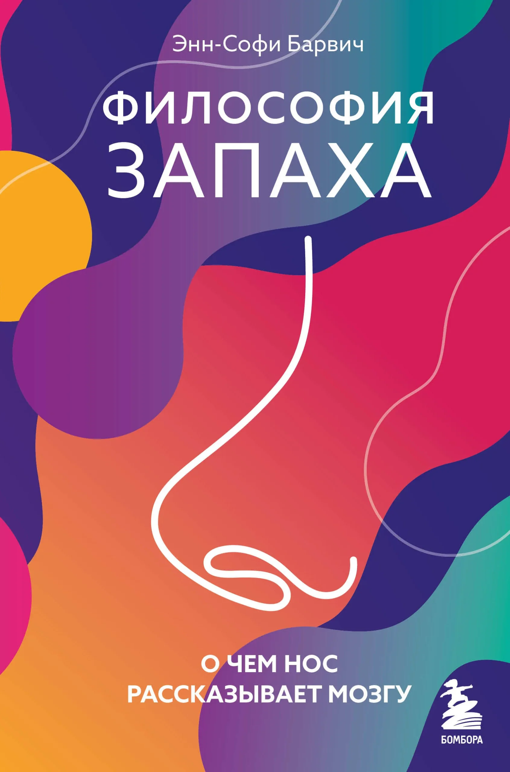 9785041735456_0-1.webp Философия запаха. О чем нос рассказывает мозгу. Энн-Софи Барвич