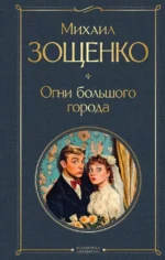Огни большого города. Михаил Зощенко