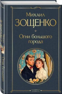 Огни большого города — Русская классика